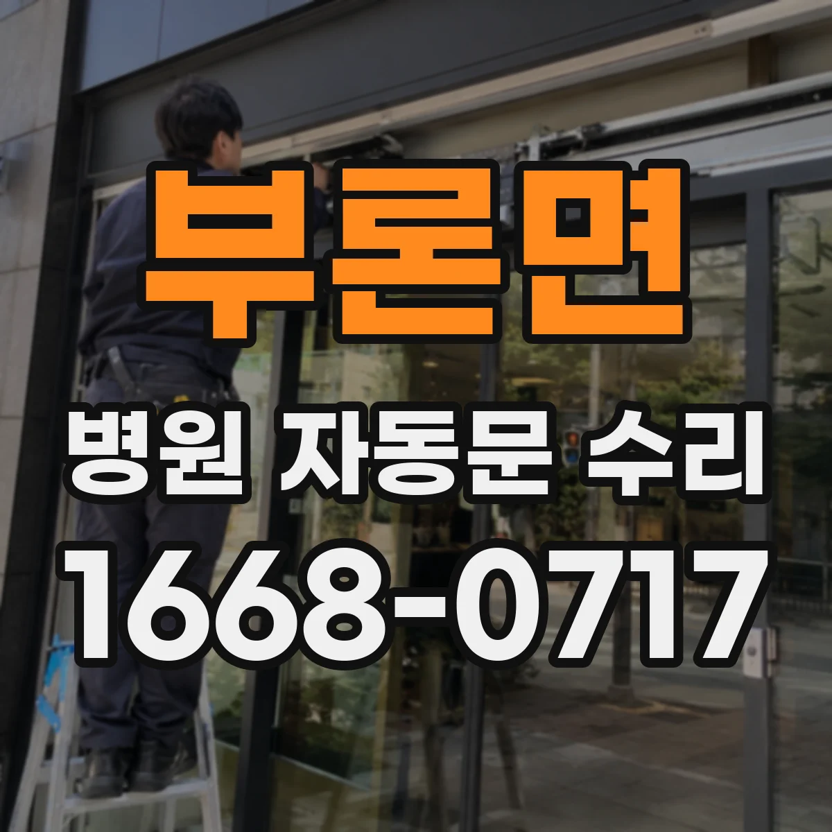 부론면 병원 자동문 수리