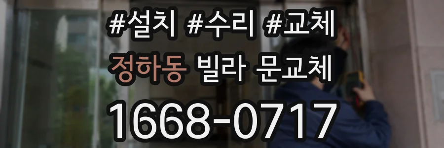 정하동 빌라 문교체