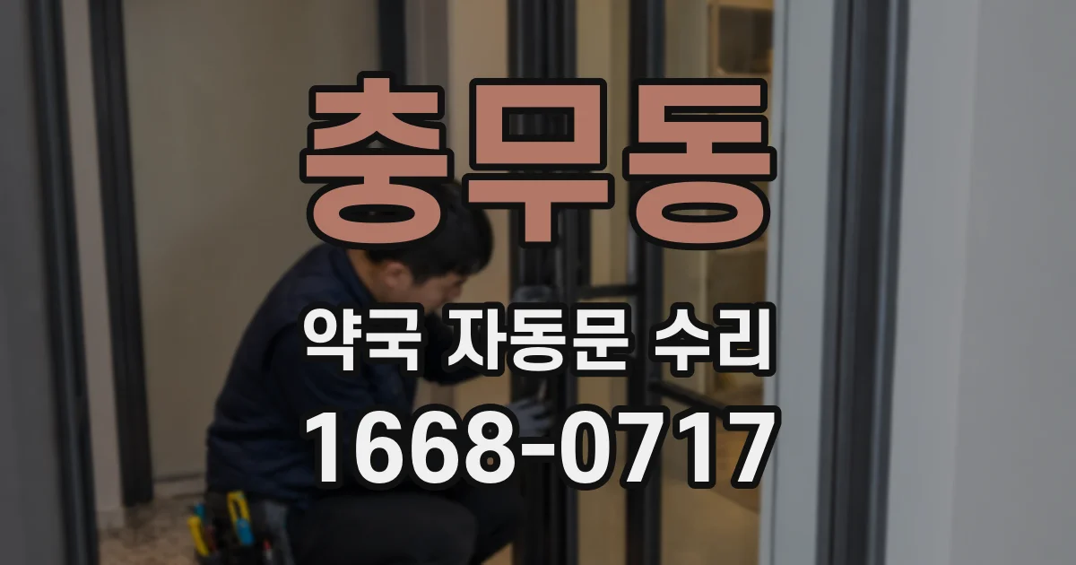 충무동 약국 자동문 수리