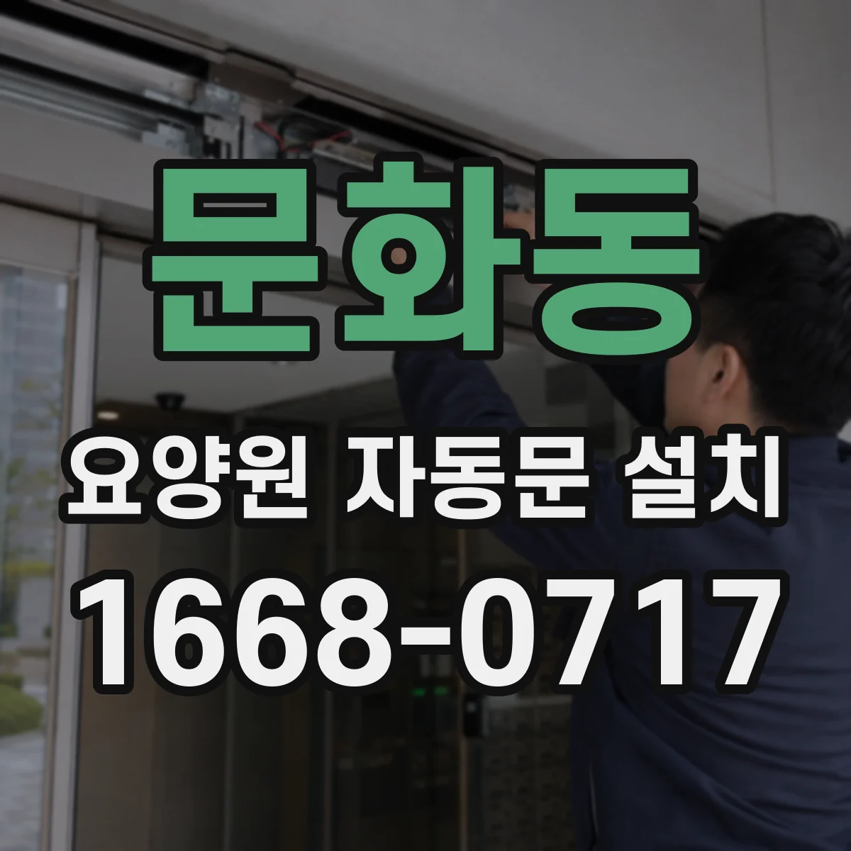 문화동 요양원 자동문 설치