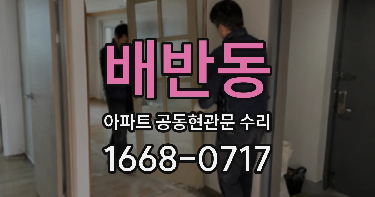 배반동 아파트 공동현관문 수리