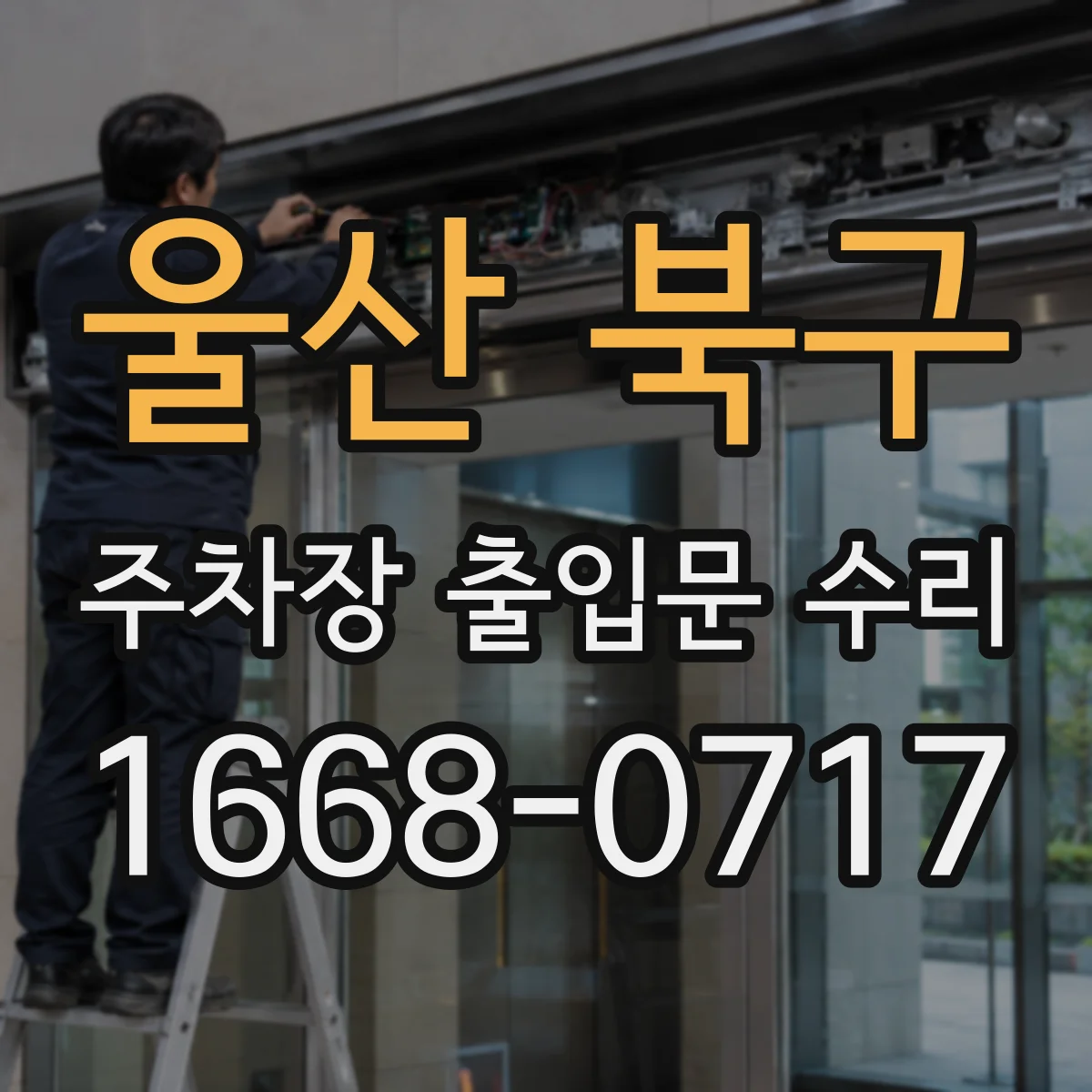 울산 북구 주차장 출입문 수리