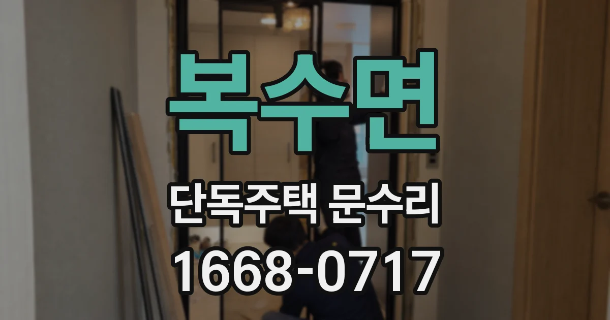 복수면 단독주택 문수리