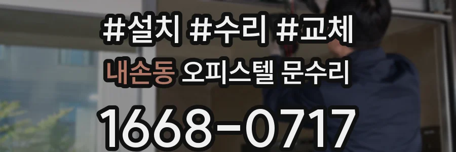 내손동 오피스텔 문수리