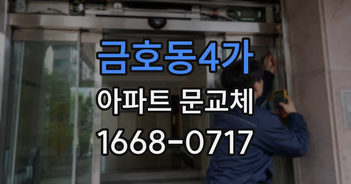 금호동4가 아파트 문교체