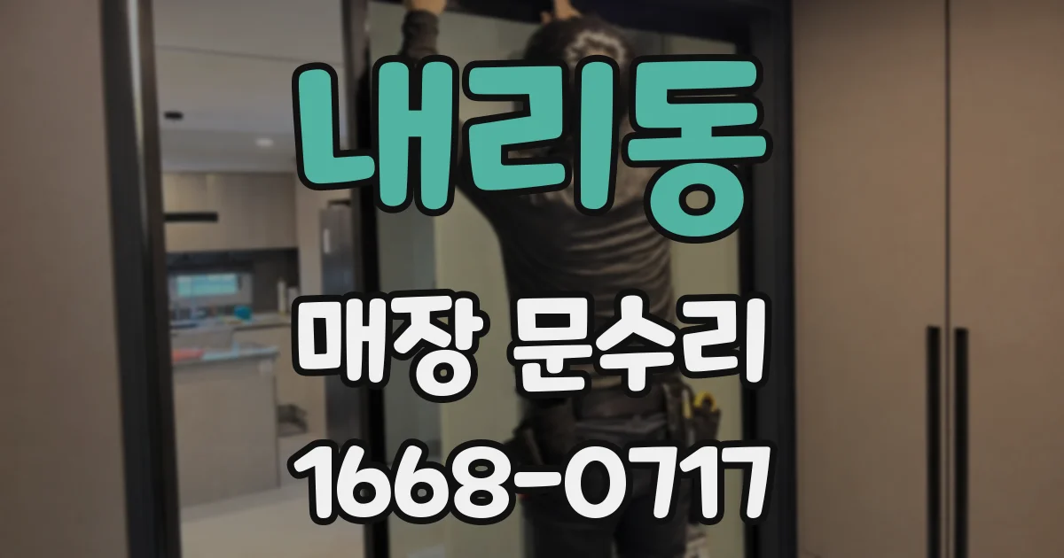 내리동 매장 문수리