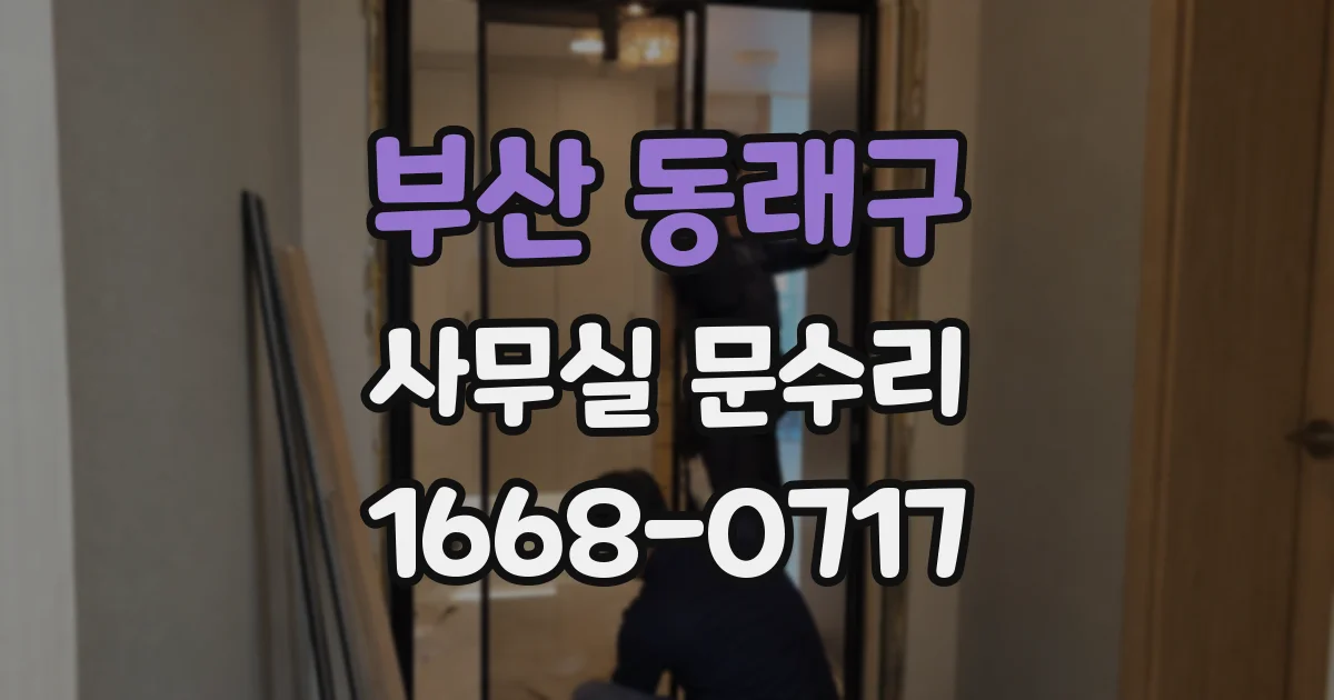 부산 동래구 사무실 문수리