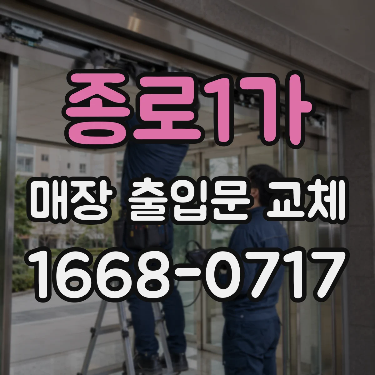 종로1가 매장 출입문 교체