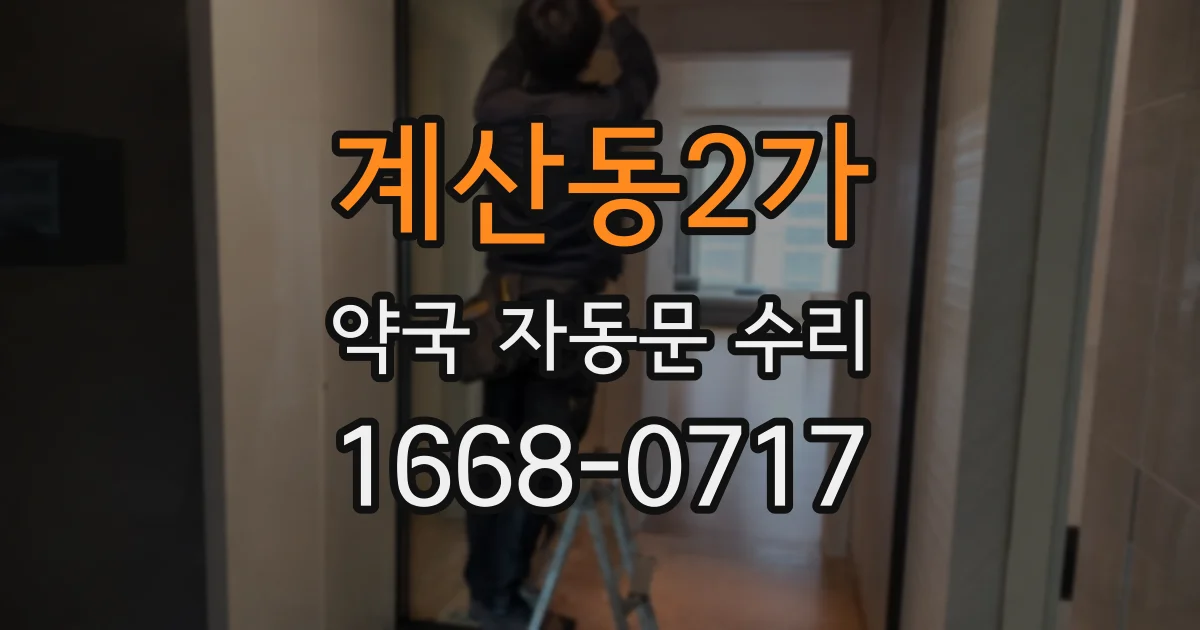 계산동2가 약국 자동문 수리