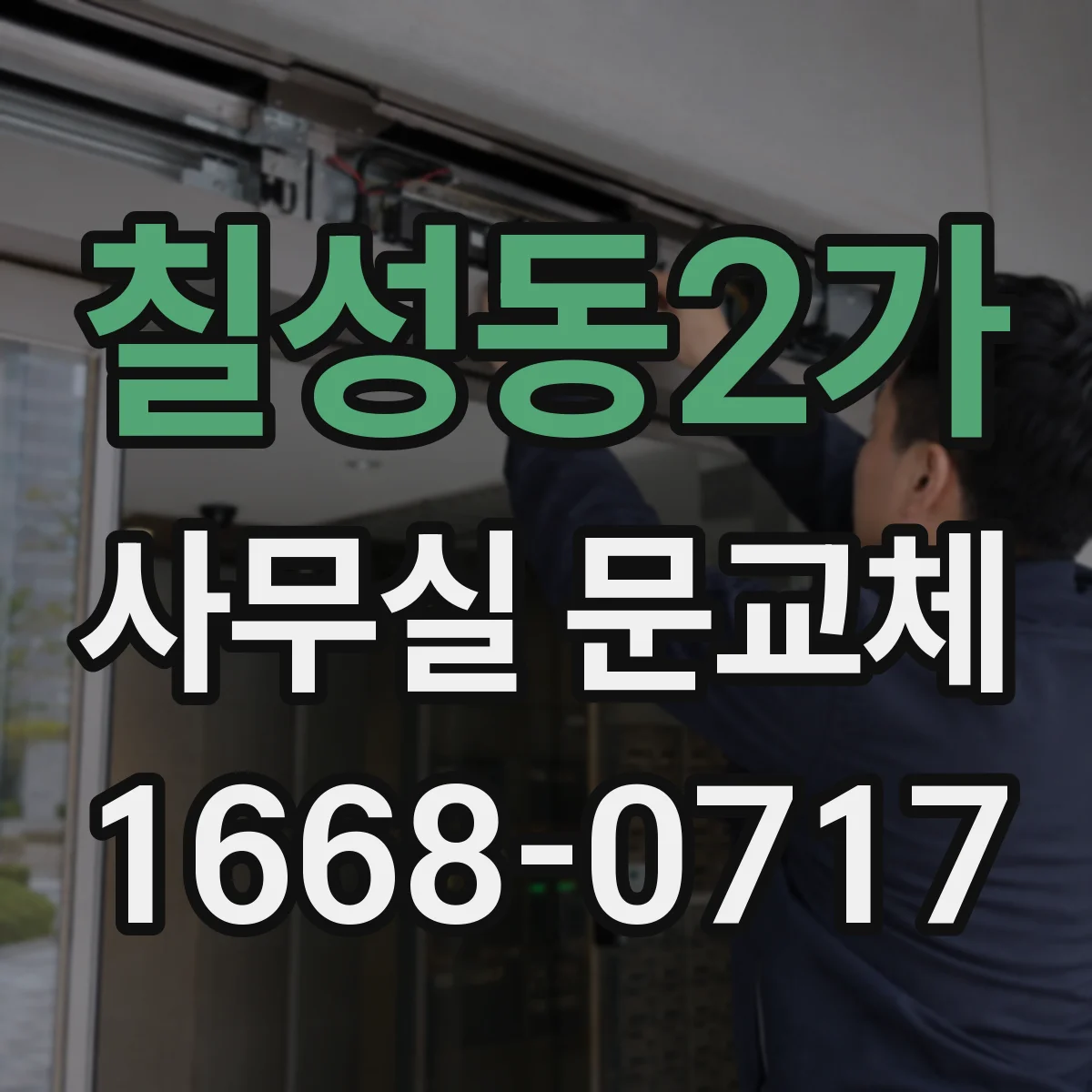 칠성동2가 사무실 문교체
