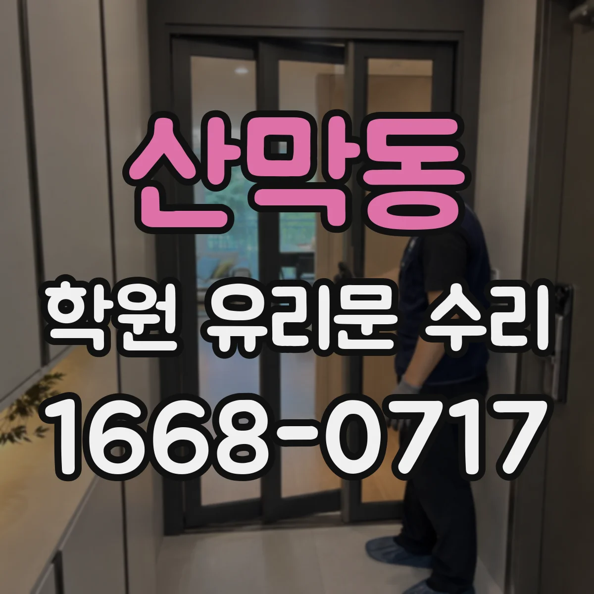 산막동 학원 유리문 수리