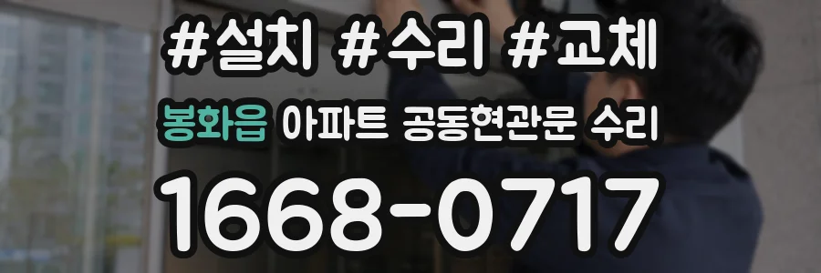 봉화읍 아파트 공동현관문 수리