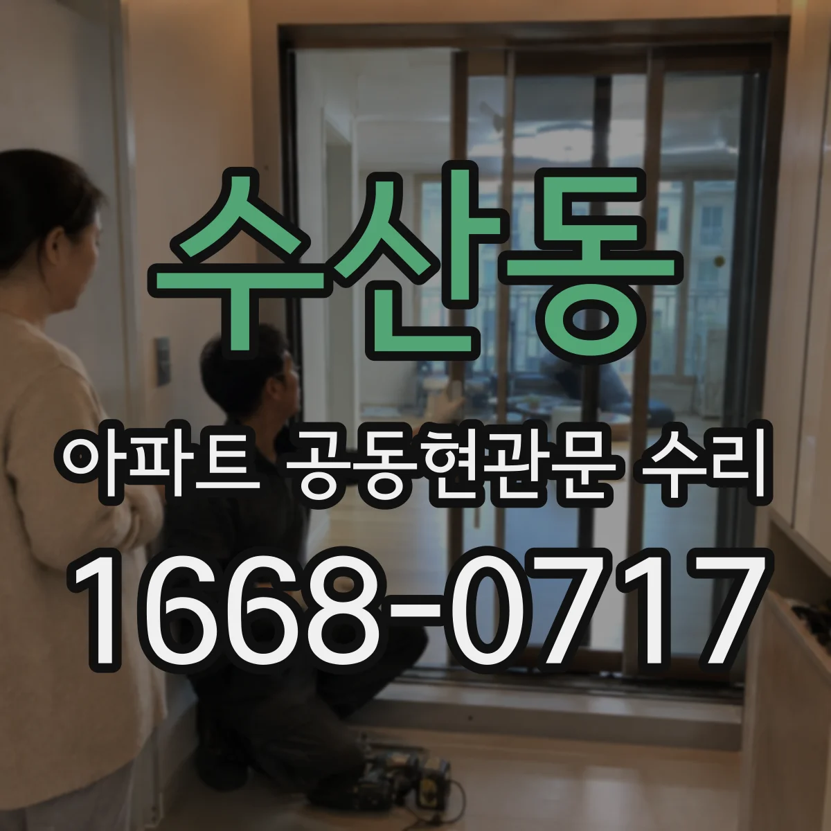 수산동 아파트 공동현관문 수리