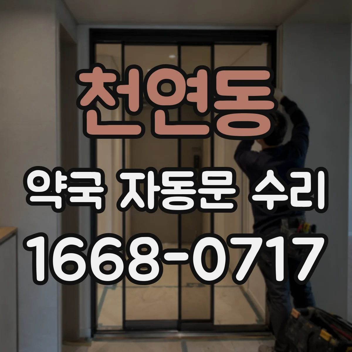 천연동 약국 자동문 수리