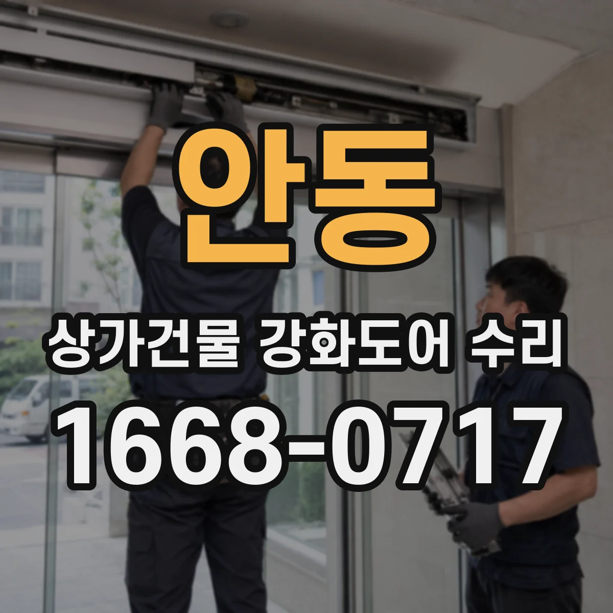 안동 상가건물 강화도어 수리