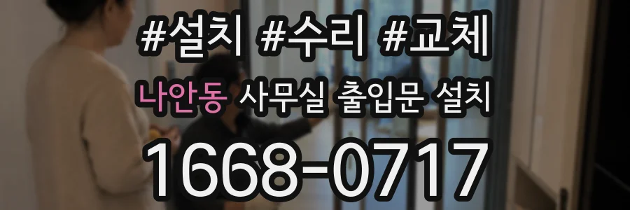 나안동 사무실 출입문 설치