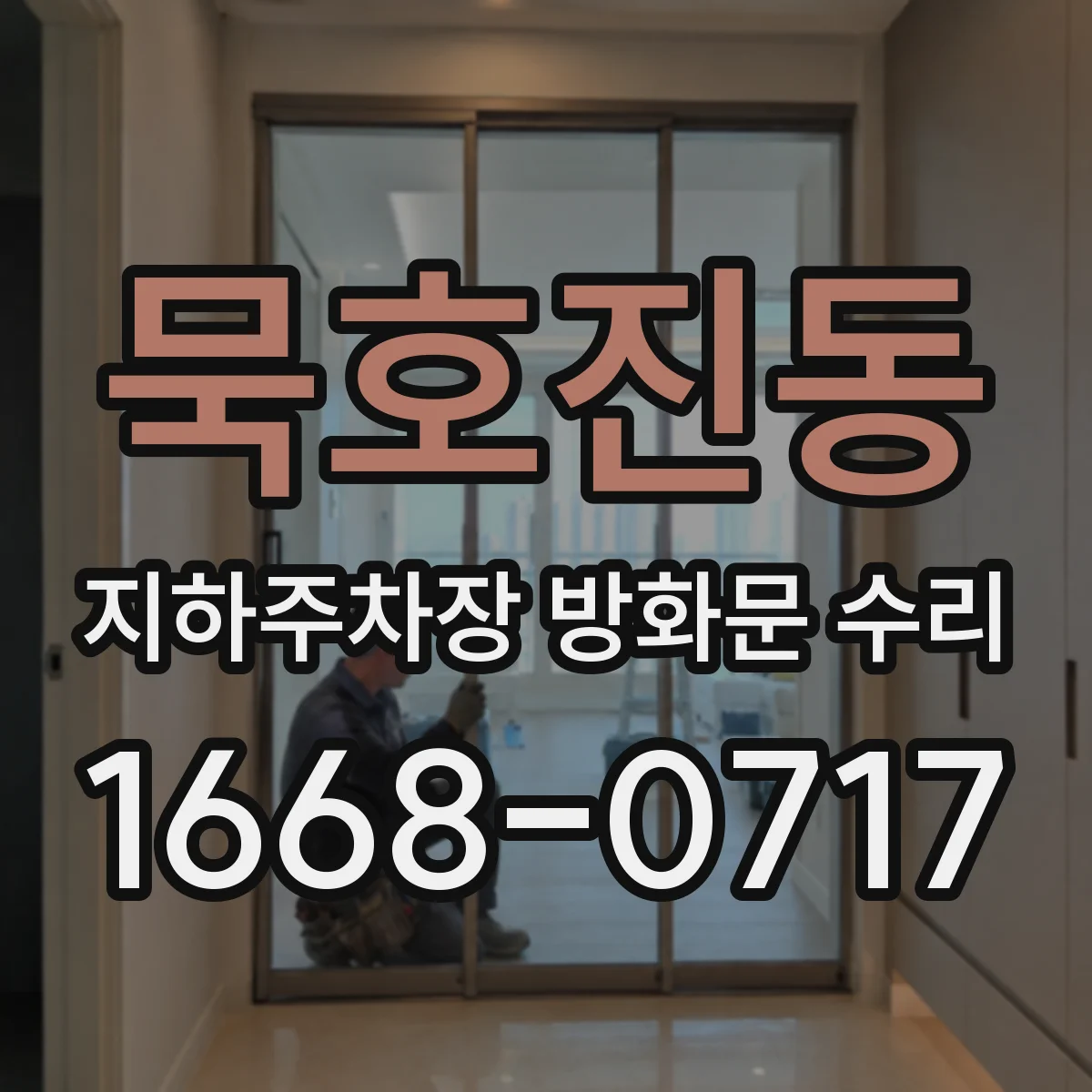 묵호진동 지하주차장 방화문 수리