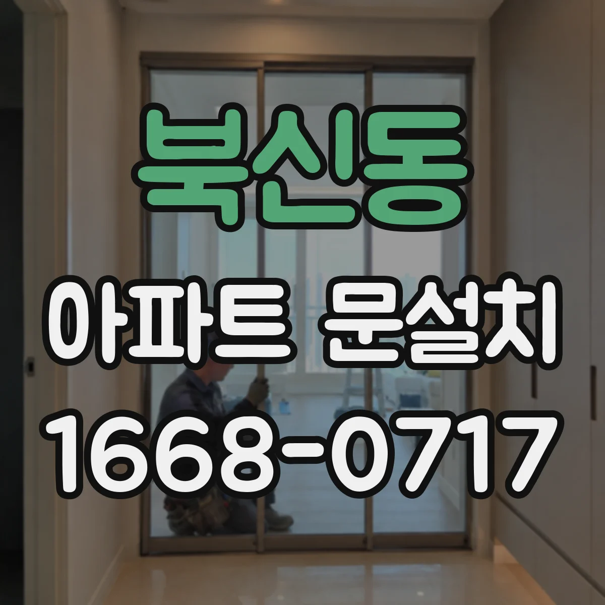 북신동 아파트 문설치