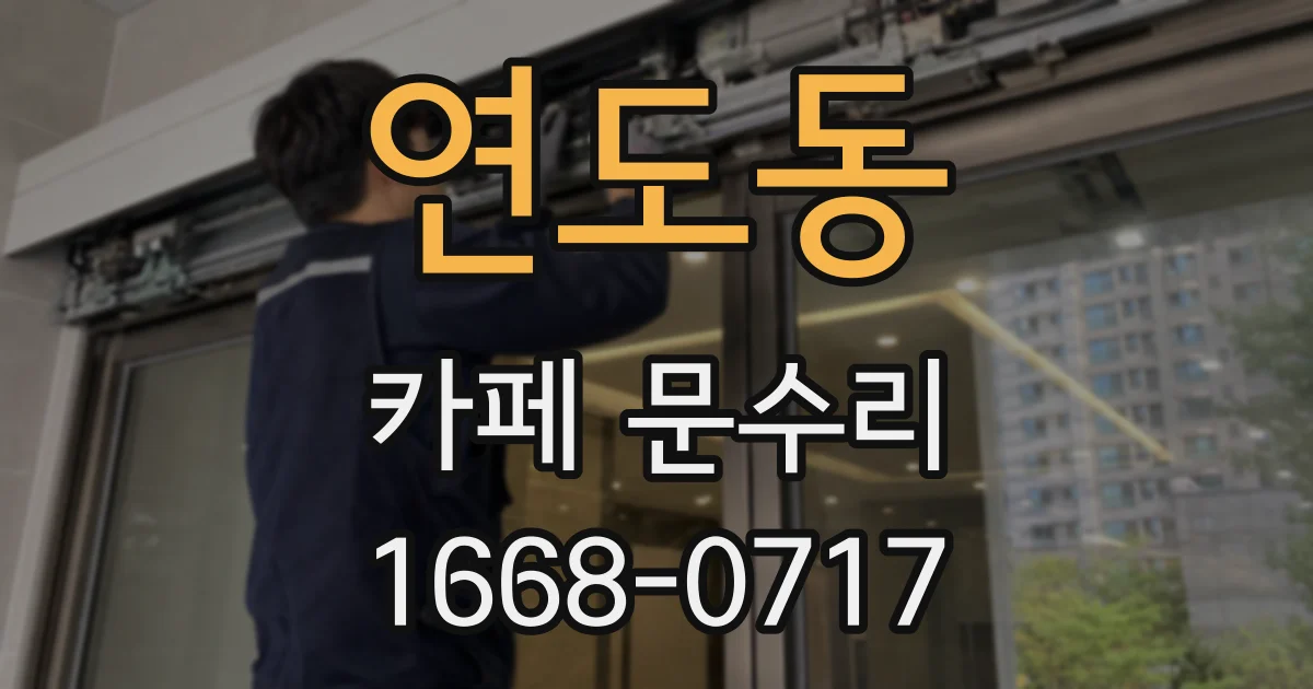 연도동 카페 문수리