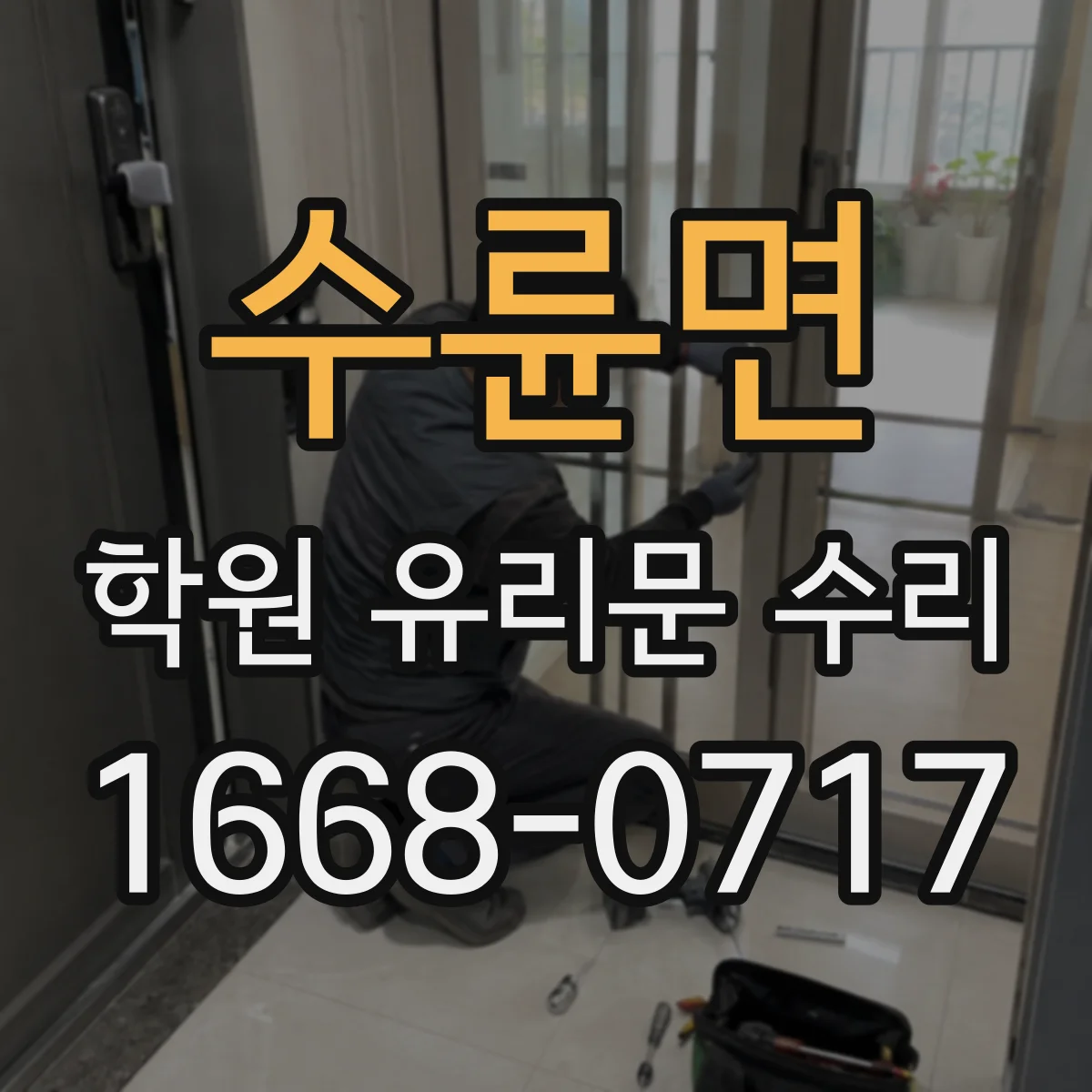 수륜면 학원 유리문 수리