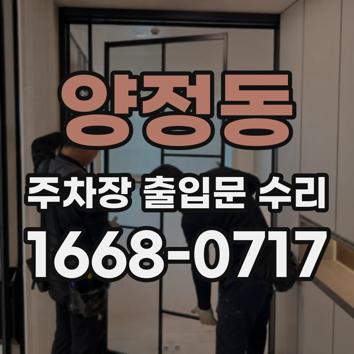 양정동 주차장 출입문 수리