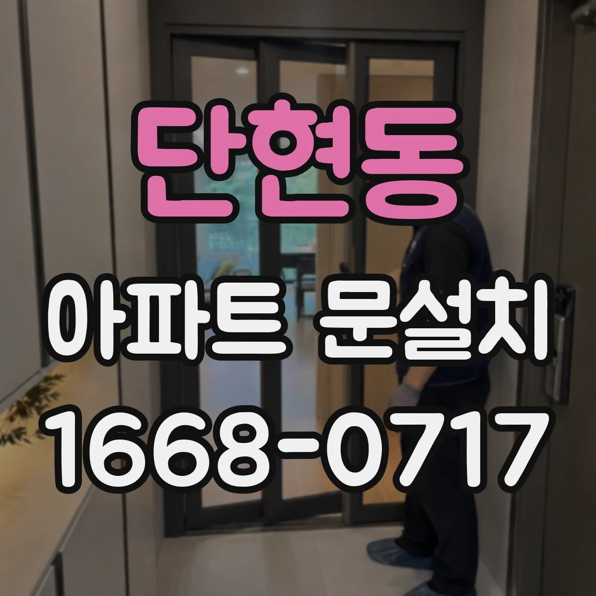 단현동 아파트 문설치