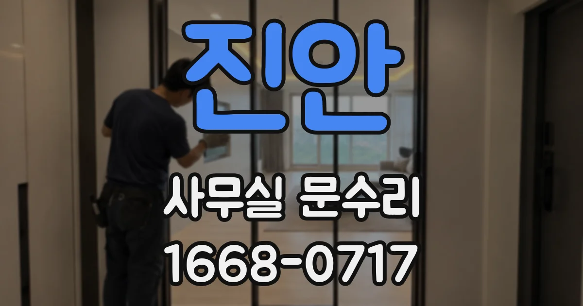 진안 사무실 문수리