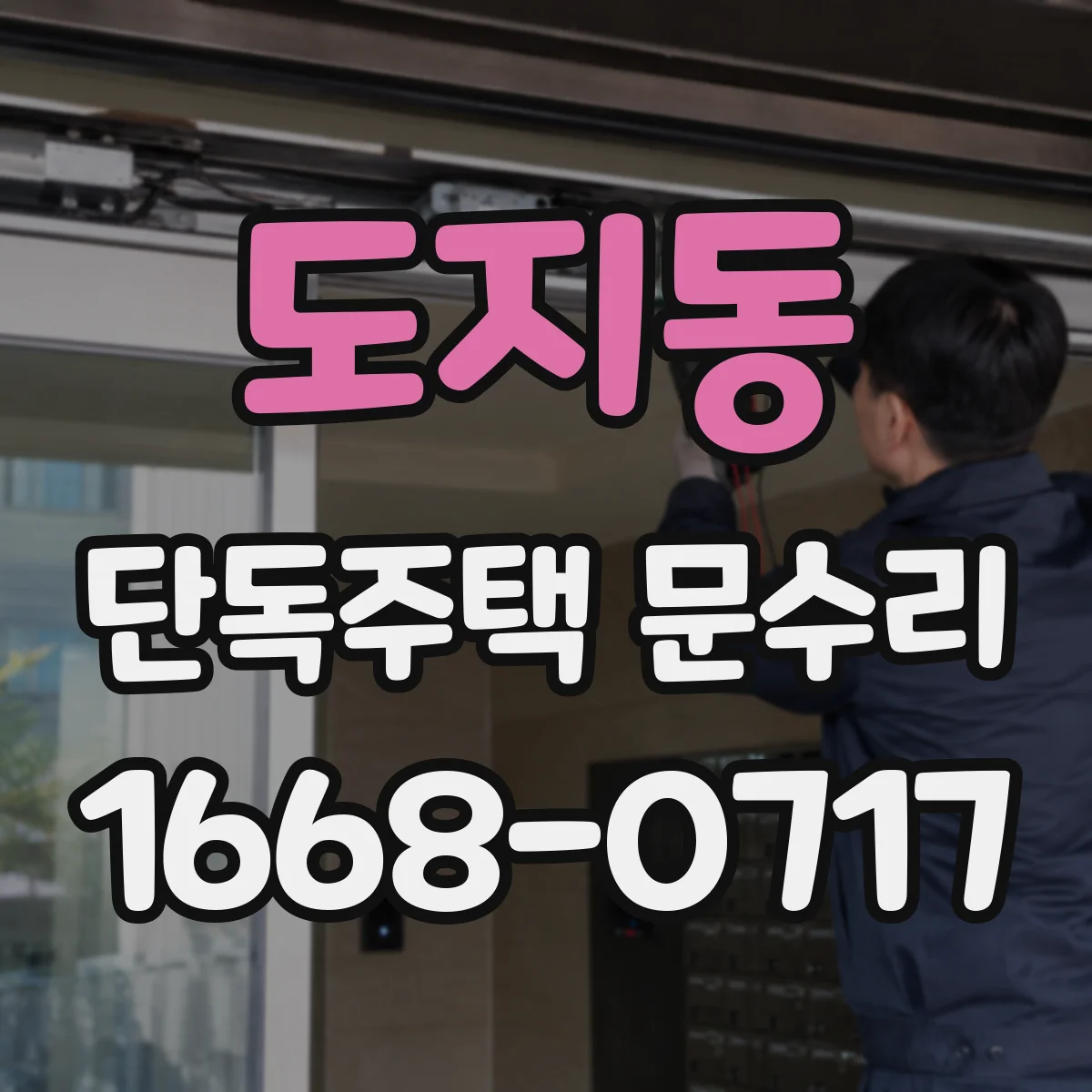 도지동 단독주택 문수리
