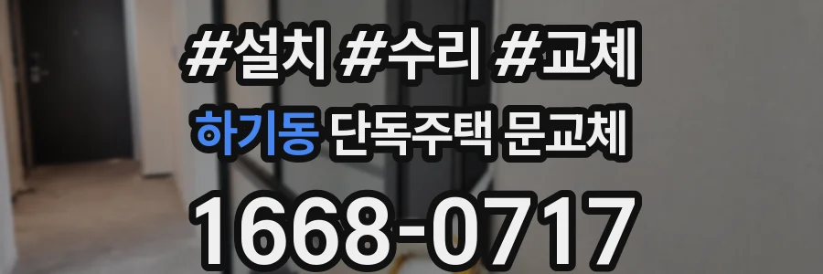 하기동 단독주택 문교체