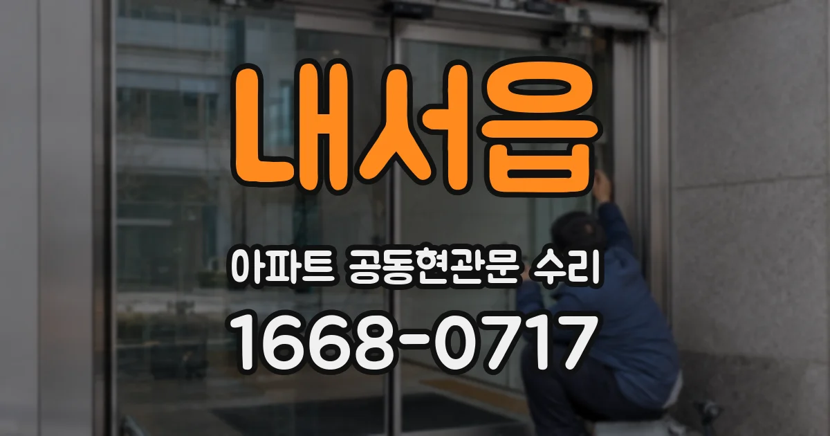 내서읍 아파트 공동현관문 수리