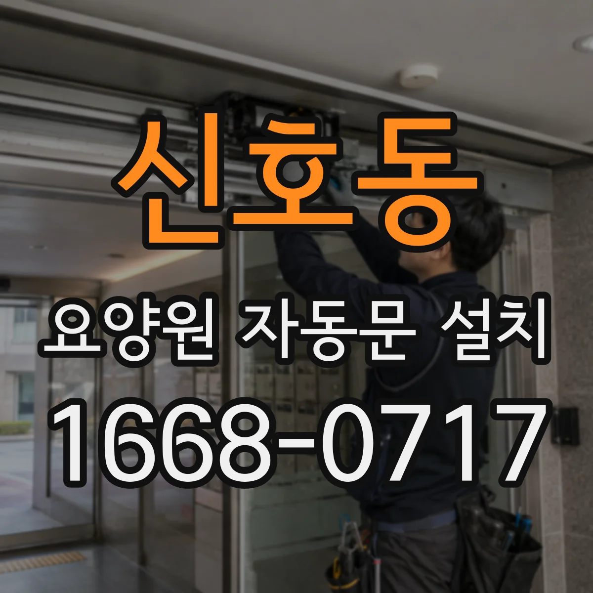 신호동 요양원 자동문 설치
