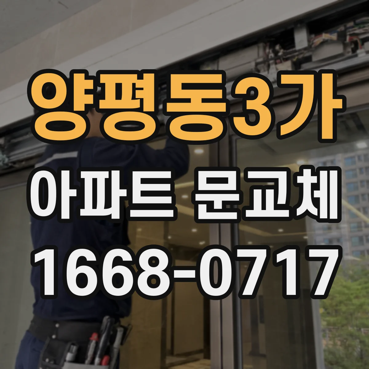 양평동3가 아파트 문교체