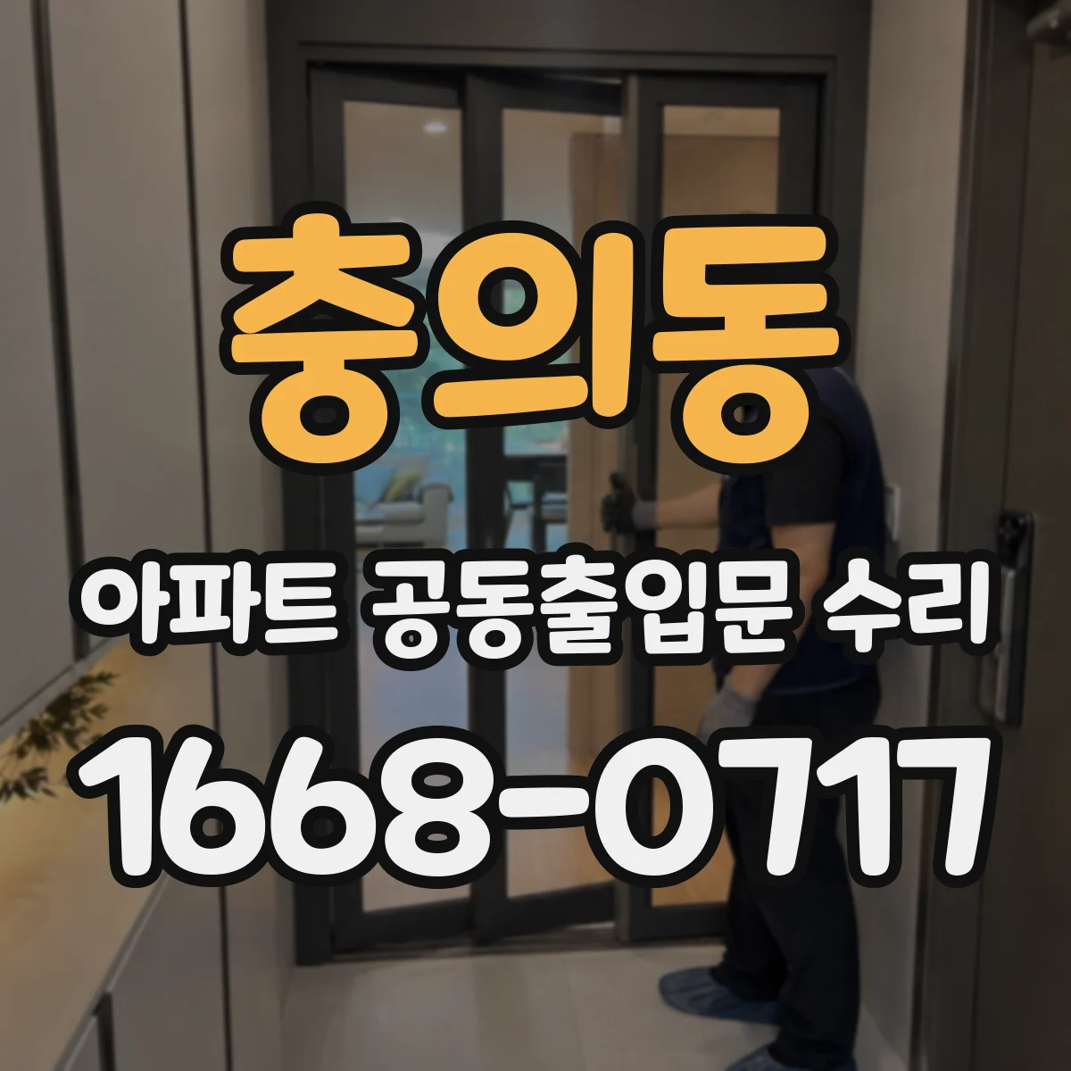 충의동 아파트 공동출입문 수리