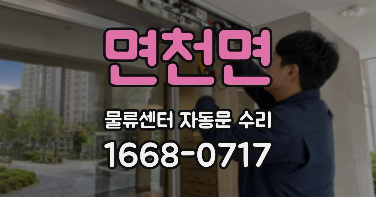 면천면 물류센터 자동문 수리