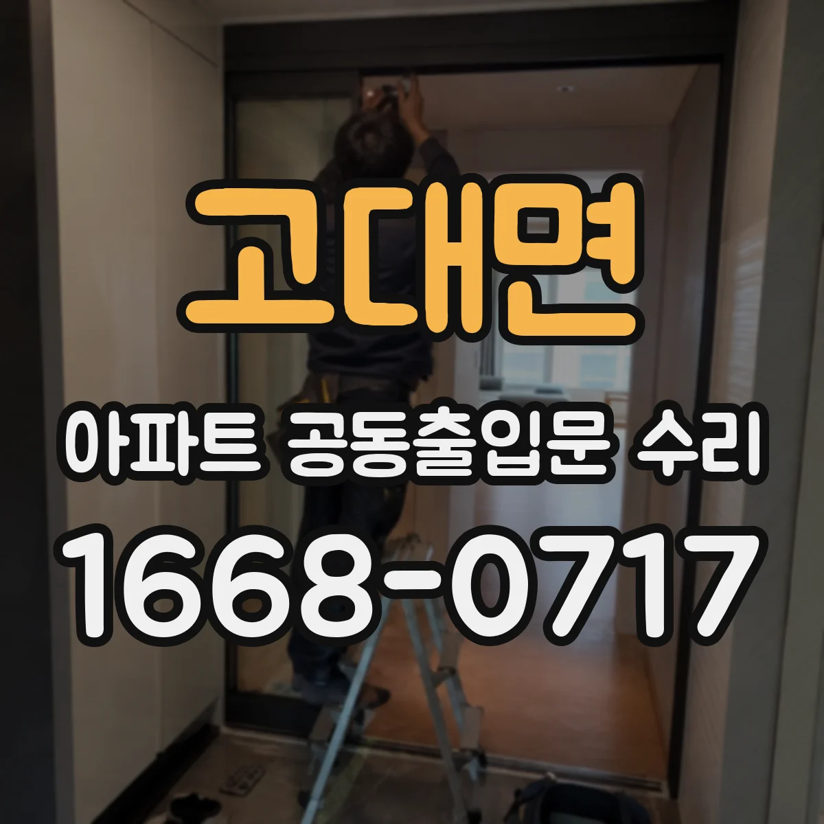 고대면 아파트 공동출입문 수리