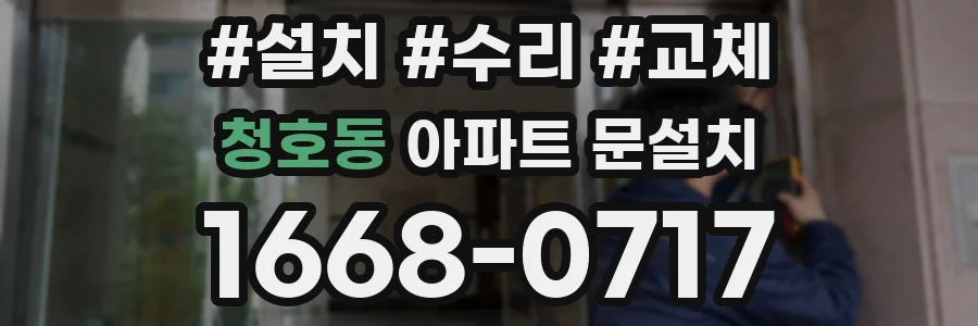 청호동 아파트 문설치