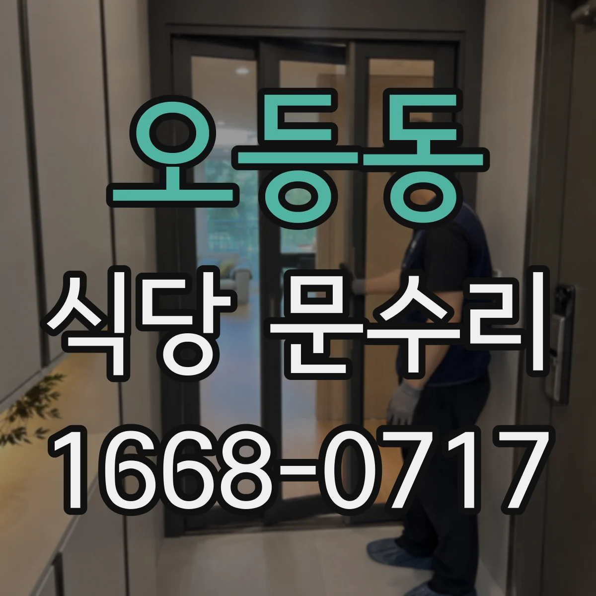 오등동 식당 문수리