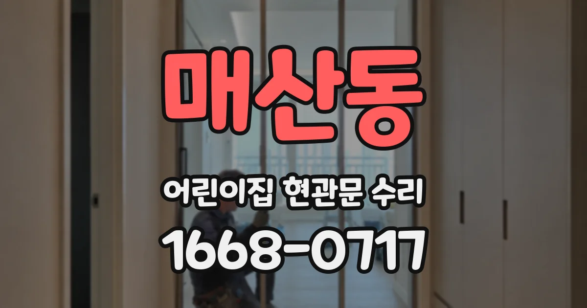 매산동 어린이집 현관문 수리