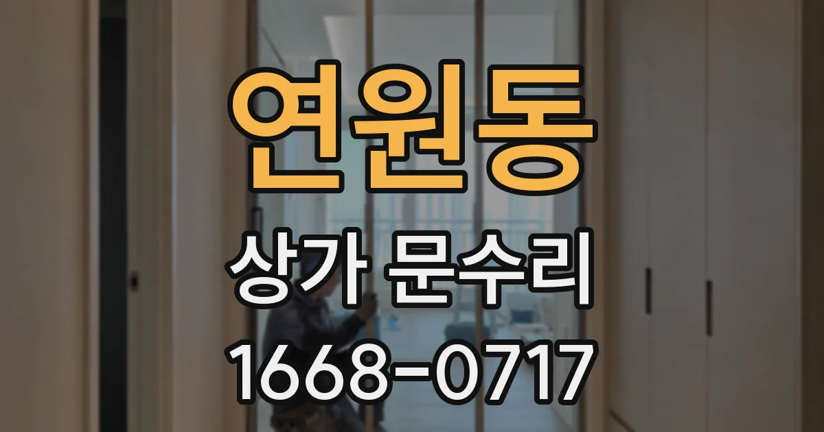 연원동 상가 문수리