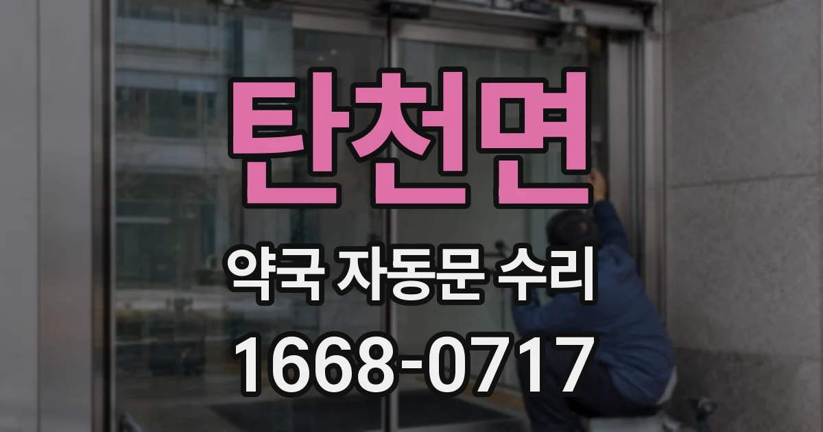 탄천면 약국 자동문 수리