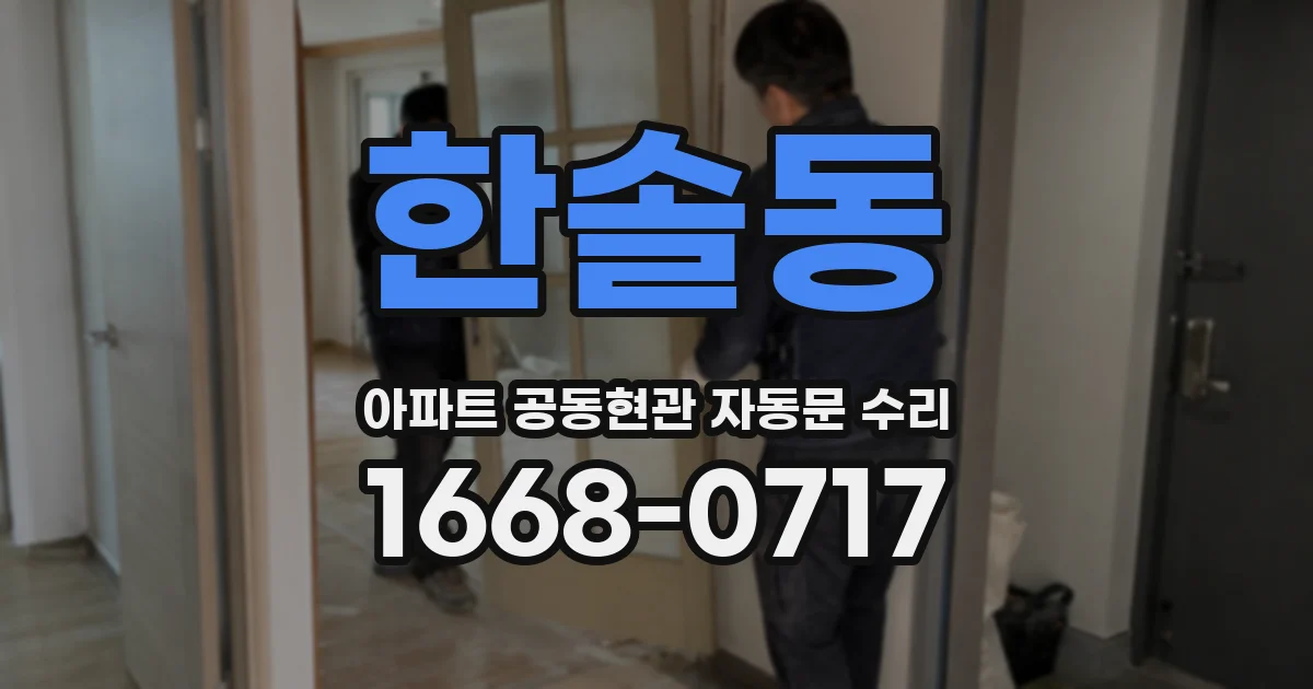 한솔동 아파트 공동현관 자동문 수리