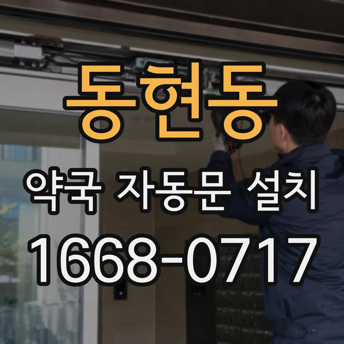 동현동 약국 자동문 설치