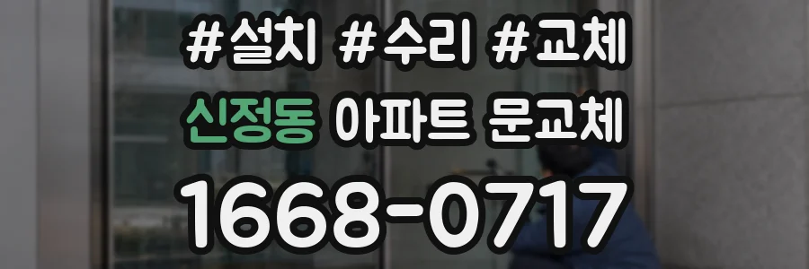 신정동 아파트 문교체