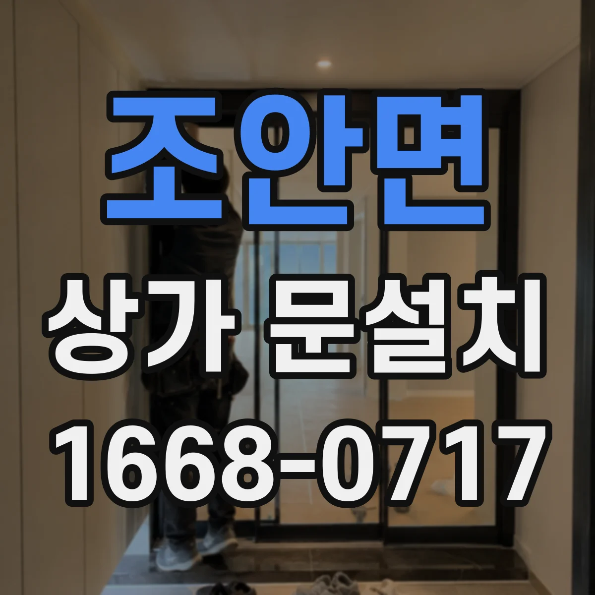 조안면 상가 문설치