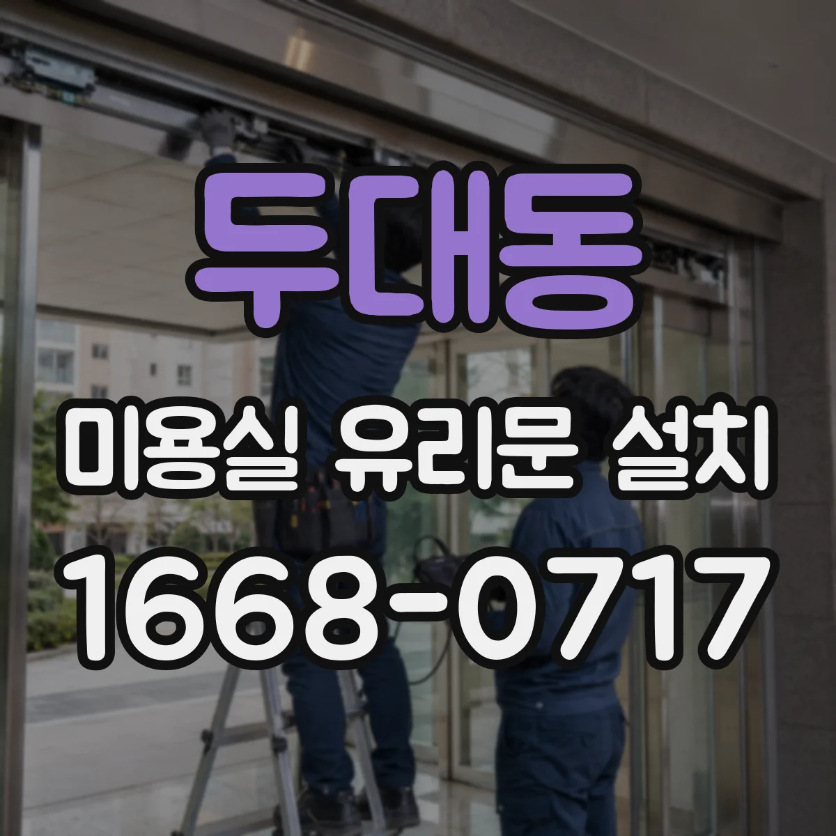 두대동 미용실 유리문 설치