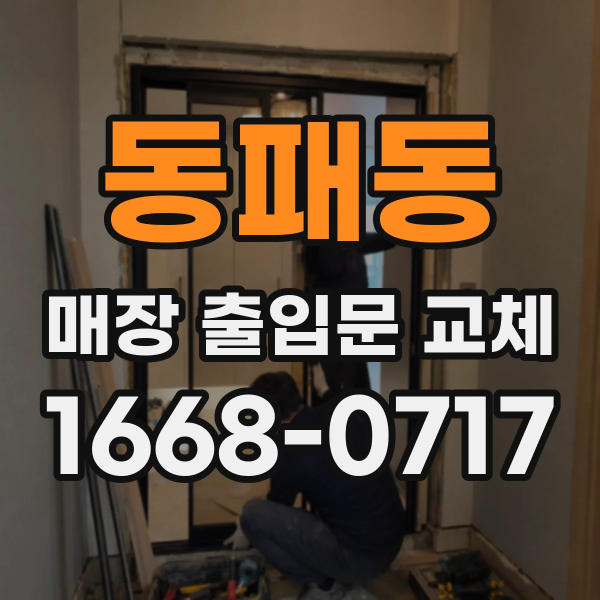 동패동 매장 출입문 교체