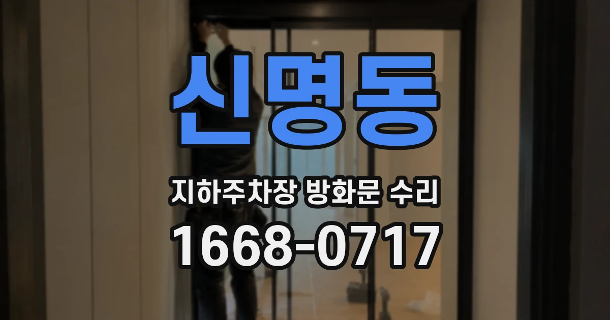 신명동 지하주차장 방화문 수리