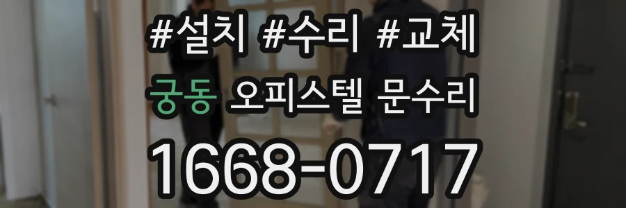 궁동 오피스텔 문수리
