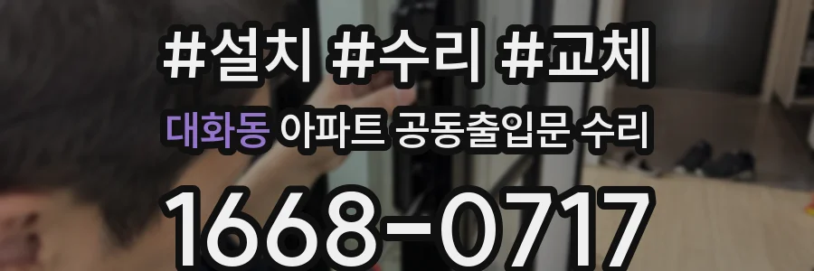대화동 아파트 공동출입문 수리