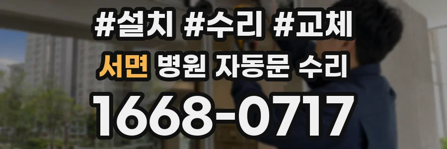 서면 병원 자동문 수리